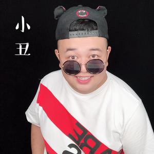 小丑-