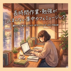Lofi作業用BGMで集中リラックス (チルアウト)