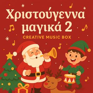 Ταρανδάκια και Αϊ-Βασίλης (Ορχηστρικό)