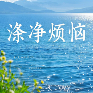 催眠洗衣机声吉他声：漂洗、震音、沉静