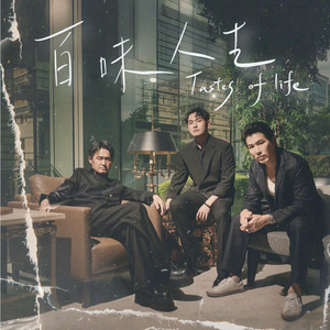 百味人生（三立戏剧《百味人生》指定曲）(feat.江国宾&黄少祺)