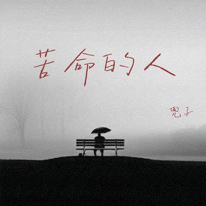 苦命的人