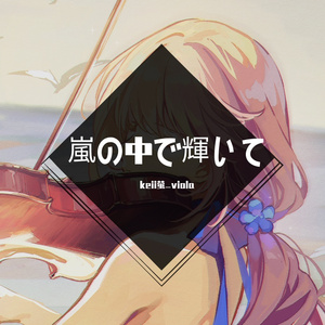 《嵐の中で輝いて》 机动战士高达08MS小队OP 暴风雨中的光辉 中提琴与钢琴