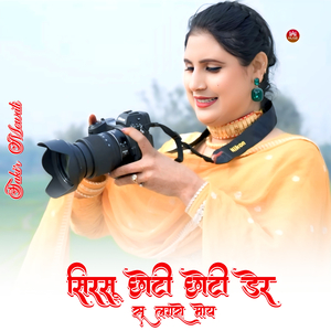 सिरसू छोटी छोटी डेर सो लगरो मोय