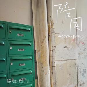 陪同