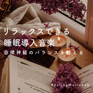 交感神経と副交感神経