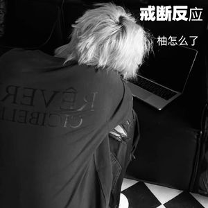 戒断反应 (Withdrawal)