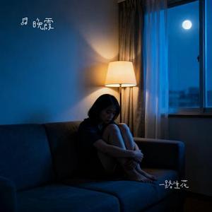 一路生花 (Cover 温奕心)