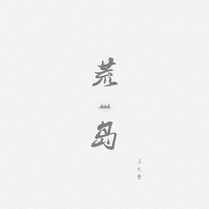 荒岛（cover 谢春花）