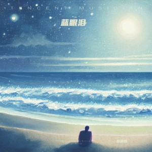 蓝眼泪 (深情男版)