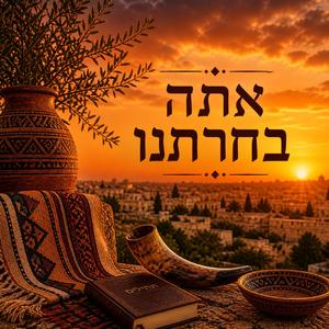 אתה בחרנתנו - Ata Bekh'artanu (Africa Style)