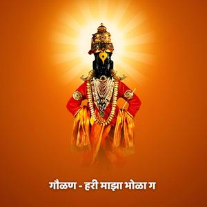 गौळण - हरी माझा भोळा ग Gaulan - Hari Maza Bhola G