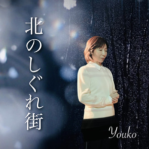 北のしぐれ街