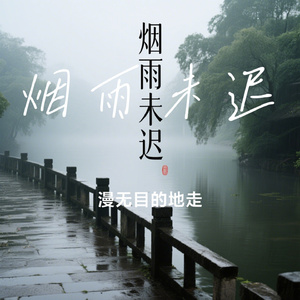 烟雨未迟