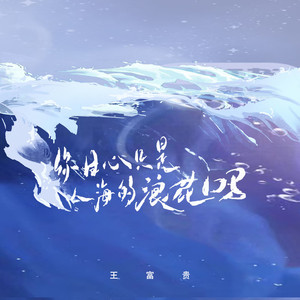 你甘心只是人海的浪花吗