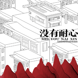 没有耐心 （REMAKER version）