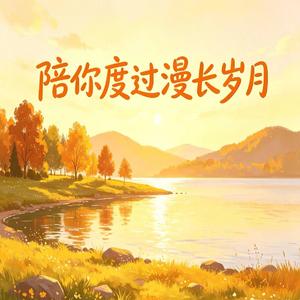 陪你度过漫长岁月