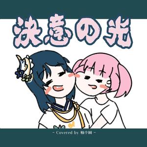 決意の光（翻自 小泉萌香）