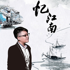 忆江南·前世今生