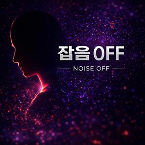 잡음OFF