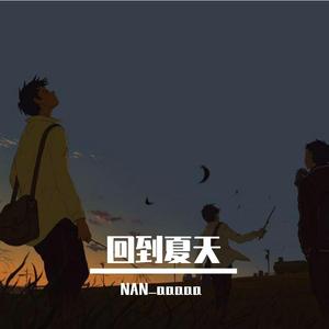 回到夏天（翻自 爱写歌的小田）
