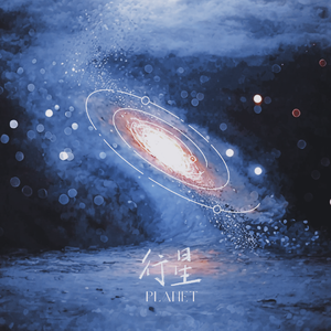 行星