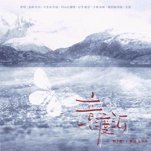 竟渡河（广播剧《一颗苹果》先导曲·女声翻唱）