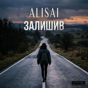 Залишив