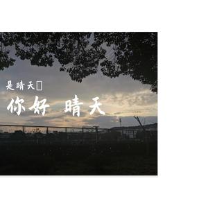 儿时（翻自 任素汐）