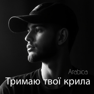 Тримаю твої крила