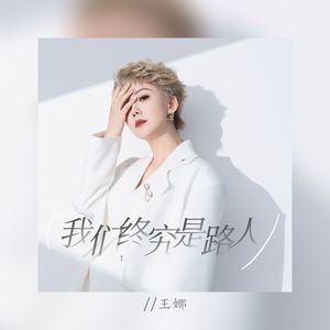 我们终究是路人