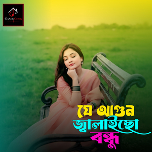 যে আগুন জ্বালাইছো বন্ধু