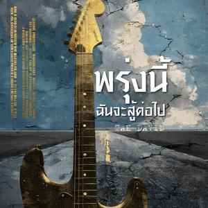 พรุ่งนี้ฉันจะสู้ต่อไป