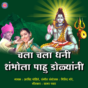 Chala Chala Dhani Shambhola Pahu Dolyani