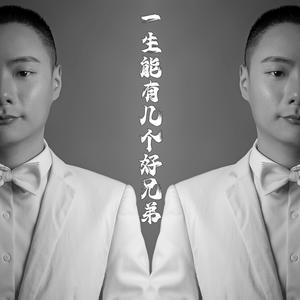 一生能有几个好兄弟