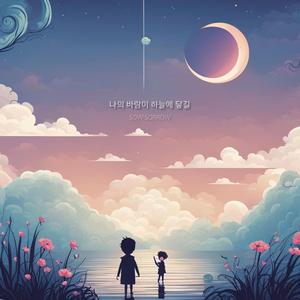 나의 바람이 하늘에 닿길