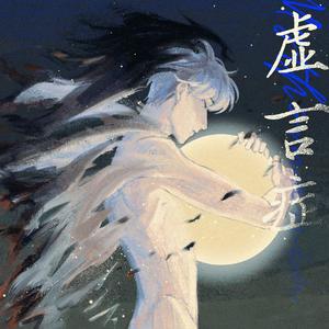 虚言症——宇日俱曾同人曲