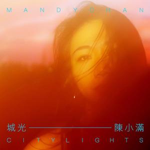 淡去後的煙味 (feat. Mandy Chan 陈小满)