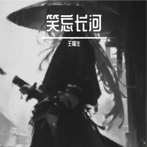 笑忘长河