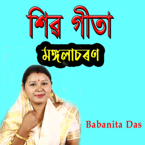 শিৱ গীতা মঙ্গলাচৰণ