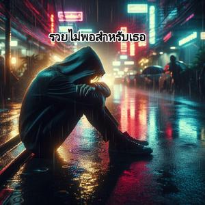 รวยไม่พอสำหรับเธอ