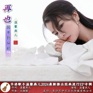 再也回不到从前