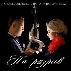 На разрыв