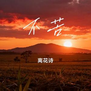 不苦 (Cover 鞠婧祎)