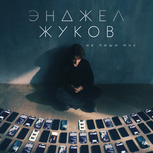 Не пиши мне