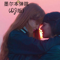 墨尔本弹跳第三季 (Remix)