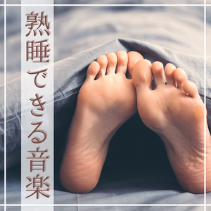 森林鳥の鳴き声寝室ＢＧＭ