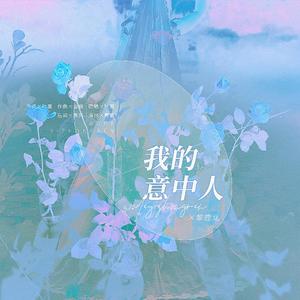我的意中人