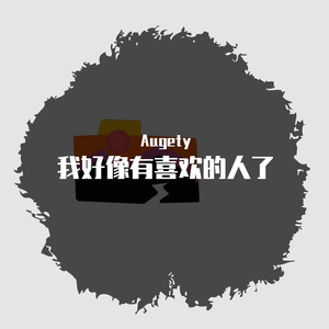 我好像有喜欢的人了