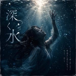 深く水